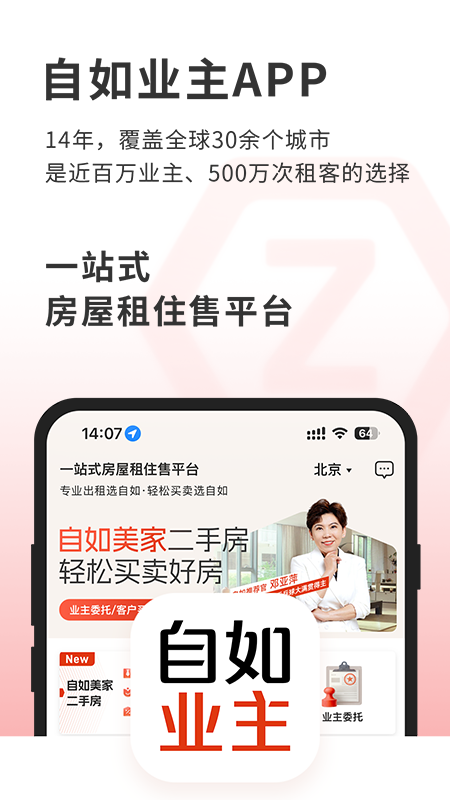 自如业主app