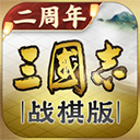 三国志战棋版灵犀官方版