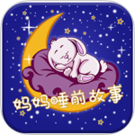 妈妈睡前故事最新版