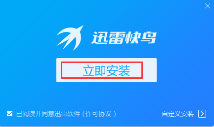 迅雷快鸟客户端