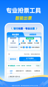 智行火车票app