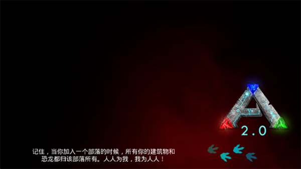 方舟生存进化2.0手机版