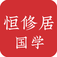 恒修居国学app