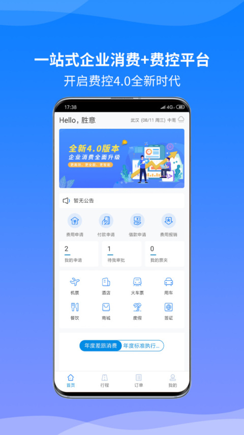 胜意费控云官方版