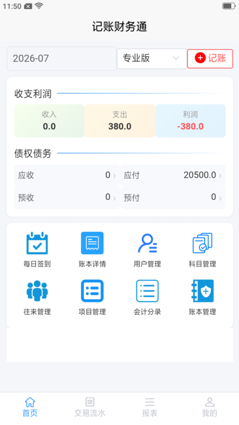 记账财务通
