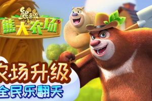 熊出没之熊大农场官方正版