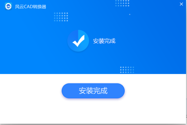 风云CAD转换器