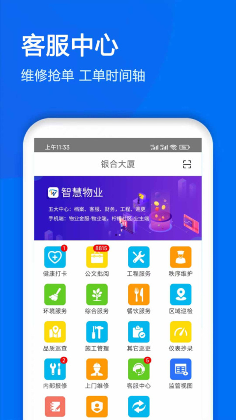 物业金服官方版