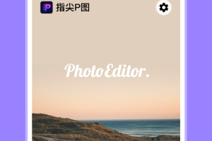 指尖P图照片编辑app