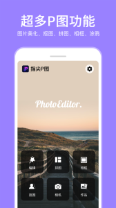 指尖P图照片编辑app