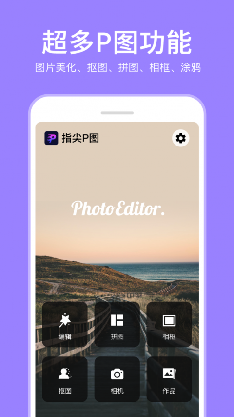 指尖P图照片编辑app