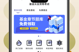 基金从业考试提分王