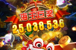 海王捕鱼2026最新版