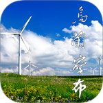 乌兰察布云app