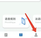 法语助手最新版