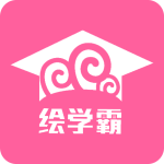 绘学霸app
