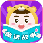 童话故事app