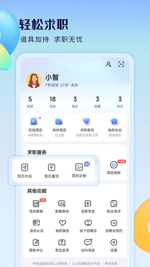 智通直聘app