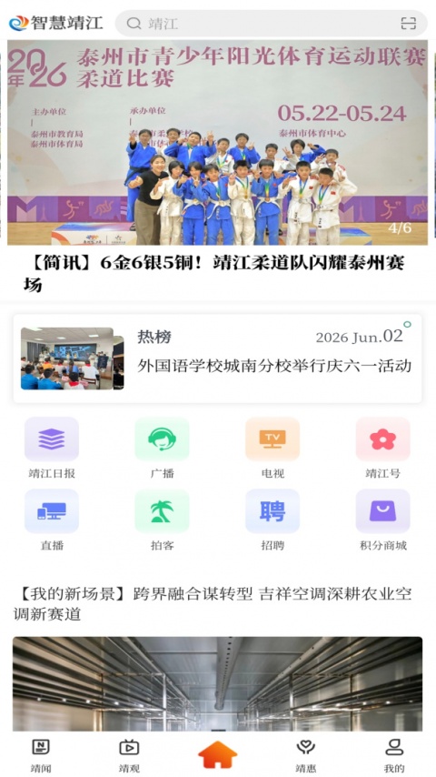 智慧靖江最新版