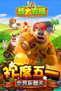 熊出没之熊大农场破解版