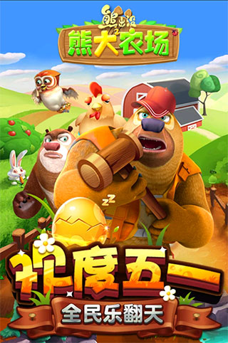 熊出没之熊大农场破解版
