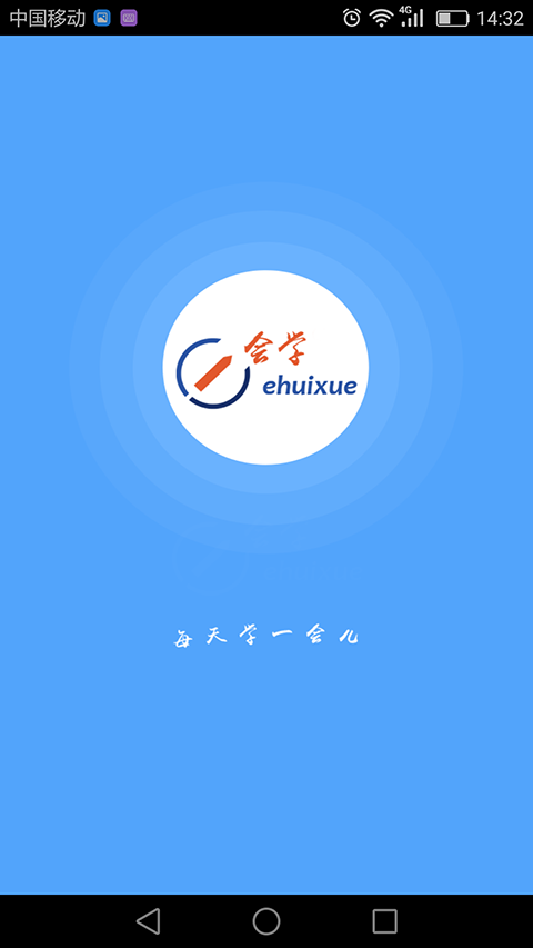 e会学app
