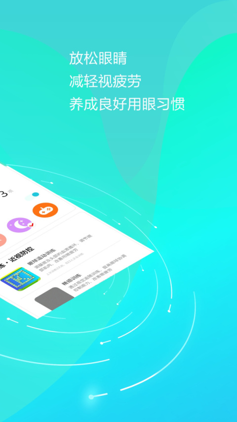 护眼天使app