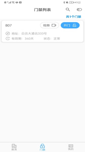 平安回家门禁app