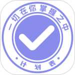 计划表app