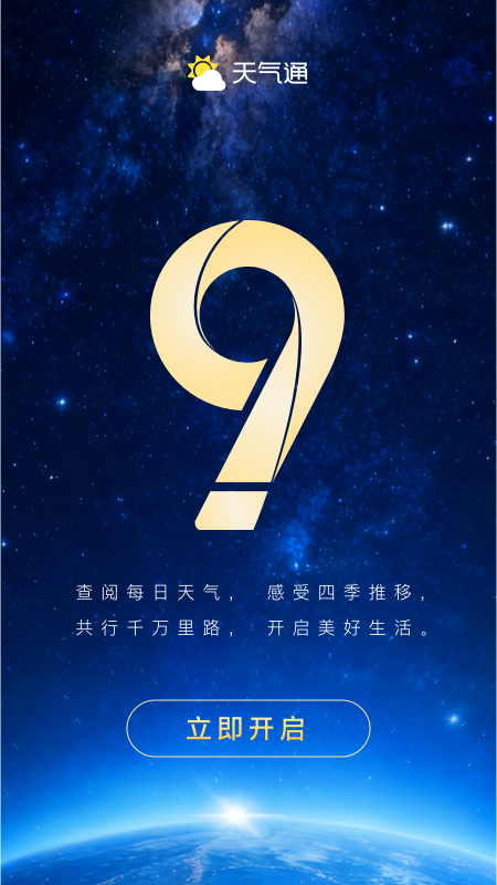 天气通app手机版