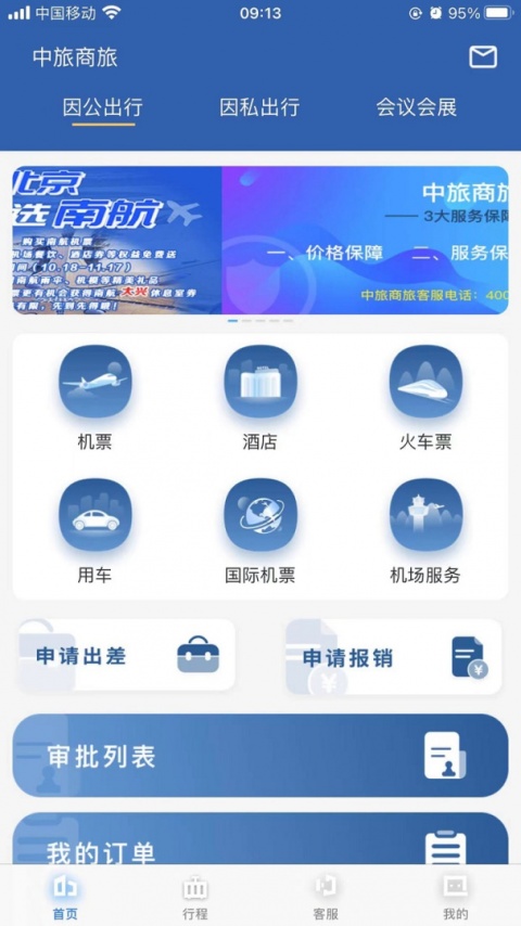 中旅商旅app