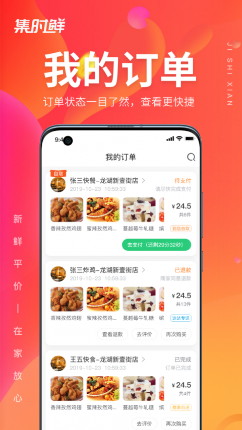 集时鲜app