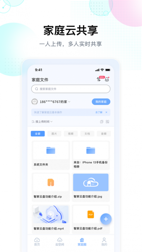 智家云盘app