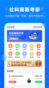 社科赛斯考研app