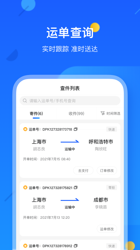 德邦快递单号查询app
