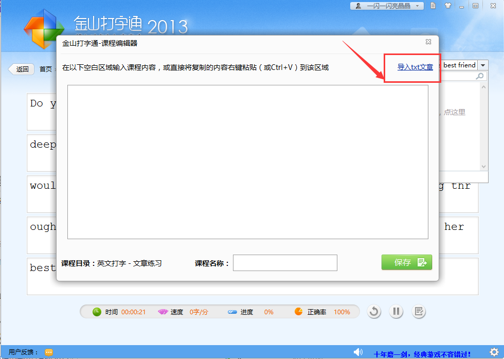 金山打字通2024版