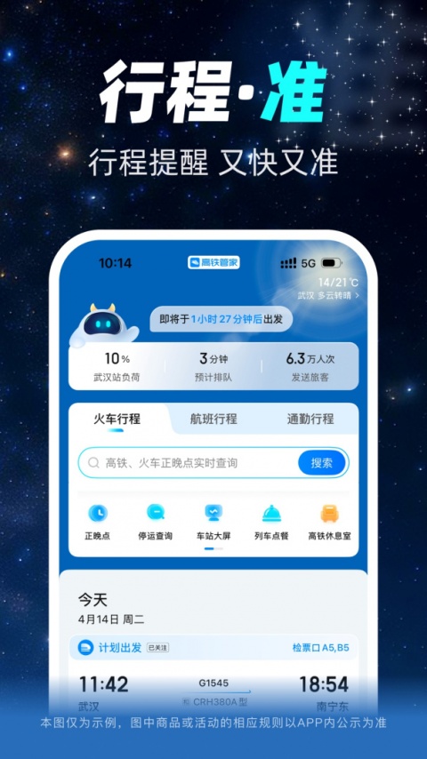 高铁管家12306火车票app