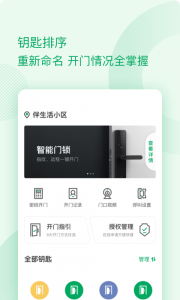 伴生活智能门禁app