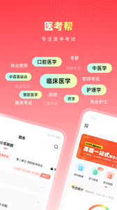 医考帮app