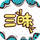 三昧漫画免费阅读版