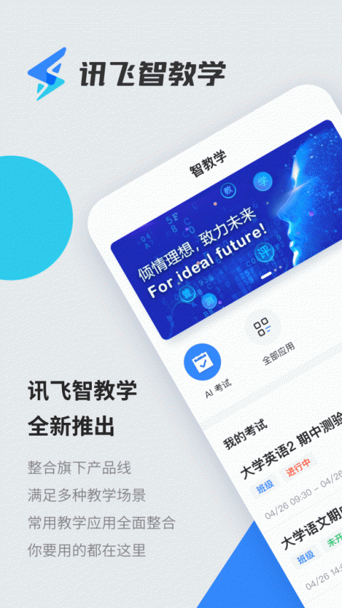 讯飞智教学安卓版
