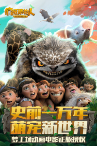 疯狂原始人九游版