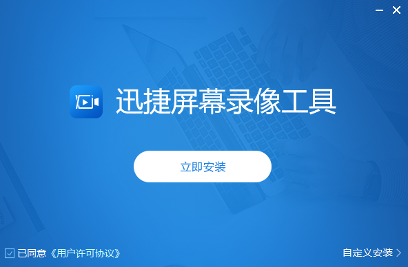 迅捷屏幕录像工具绿色版