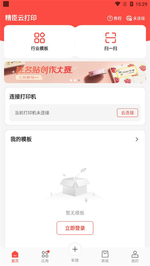 精臣云打印app