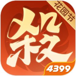 欢乐三国杀4399渠道服