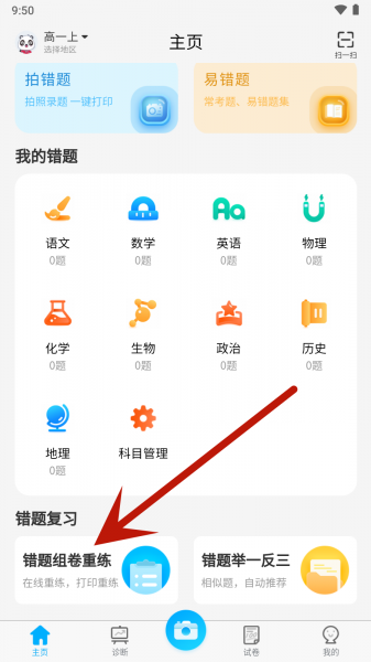 错题星错题整理app