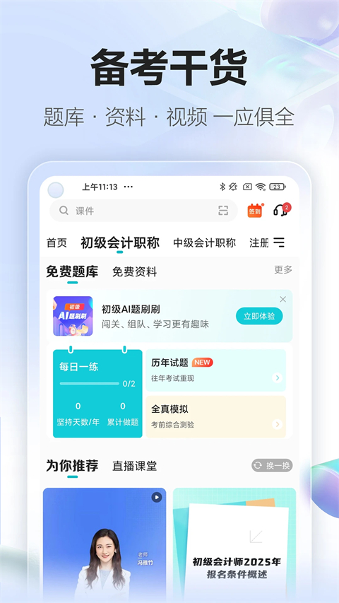 中华会计网校app
