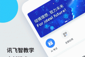 讯飞智教学安卓版