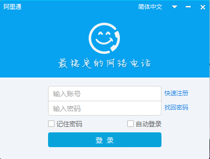 阿里通网络电话