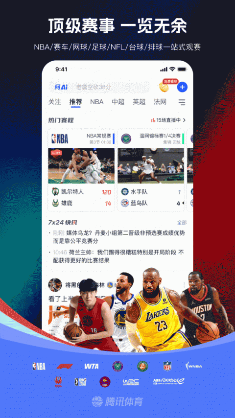 腾讯体育nba手机直播app